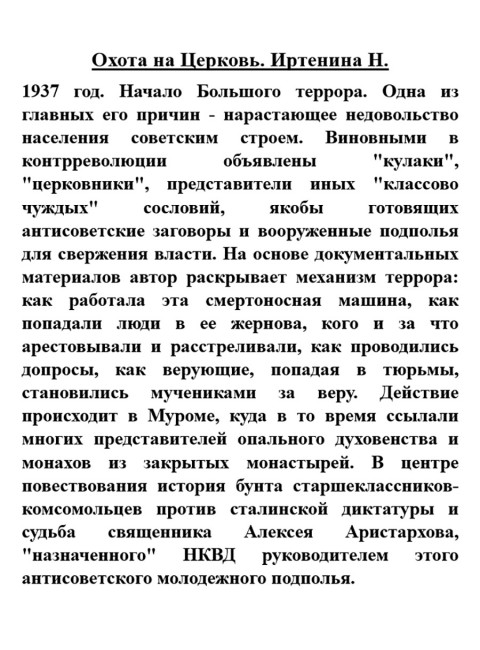 Охота на Церковь. Иртенина Н.