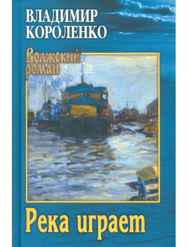 Река играет. Короленко В.Г