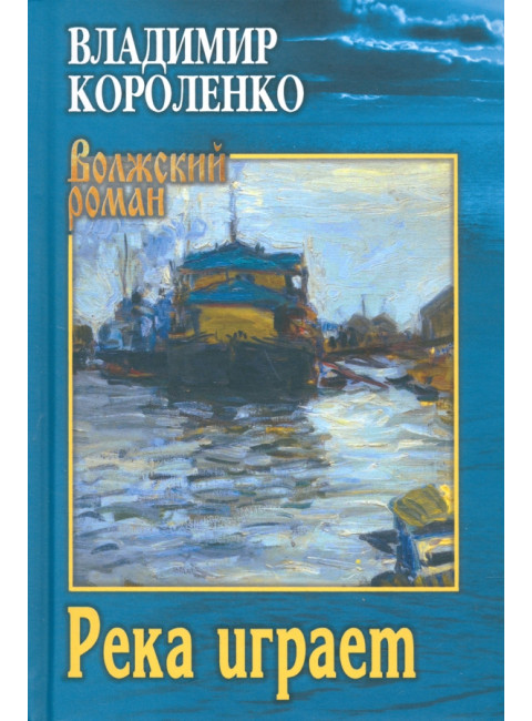 Река играет. Короленко В.Г