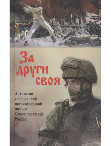 За други своя. Антология современной патриотической поэзии Союза писателей России