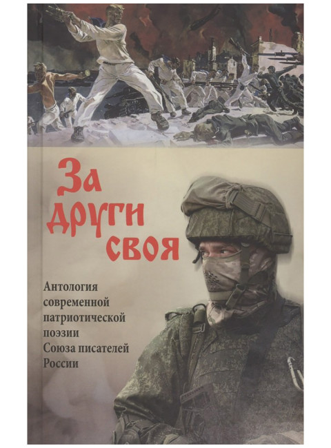 За други своя. Антология современной патриотической поэзии Союза писателей России