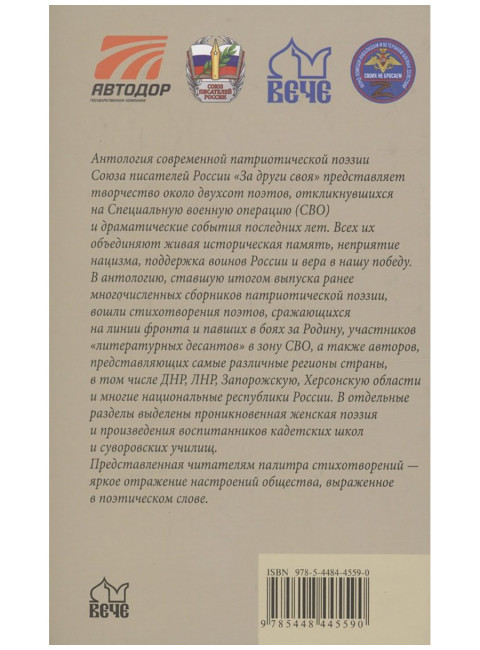 За други своя. Антология современной патриотической поэзии Союза писателей России