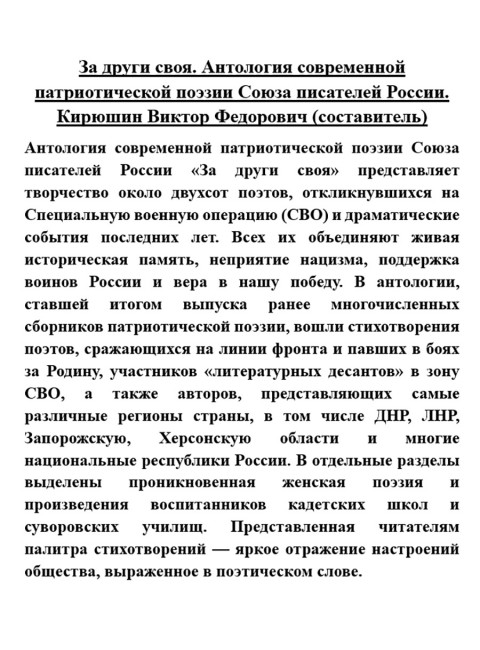 За други своя. Антология современной патриотической поэзии Союза писателей России