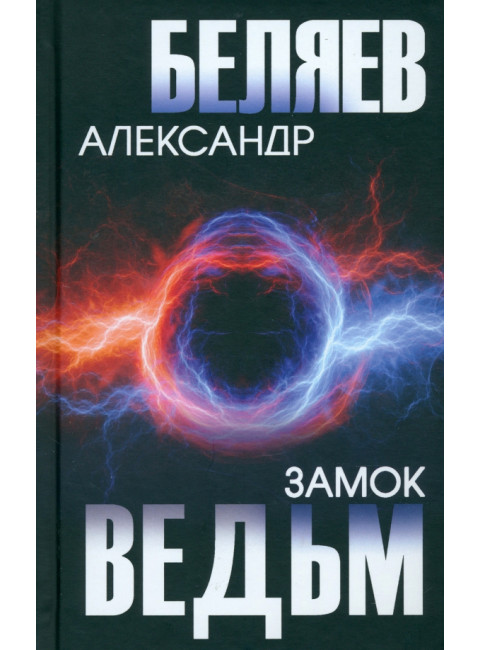 Замок ведьм. Беляев А.Р.