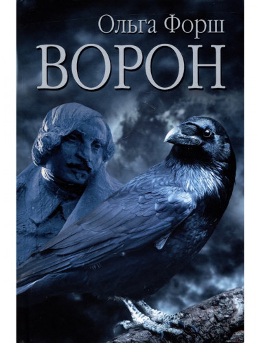 Ворон. Форш О.Д.