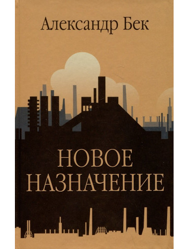 Новое назначение. Бек А.А.
