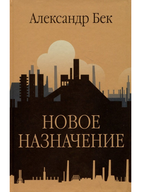 Новое назначение. Бек А.А.