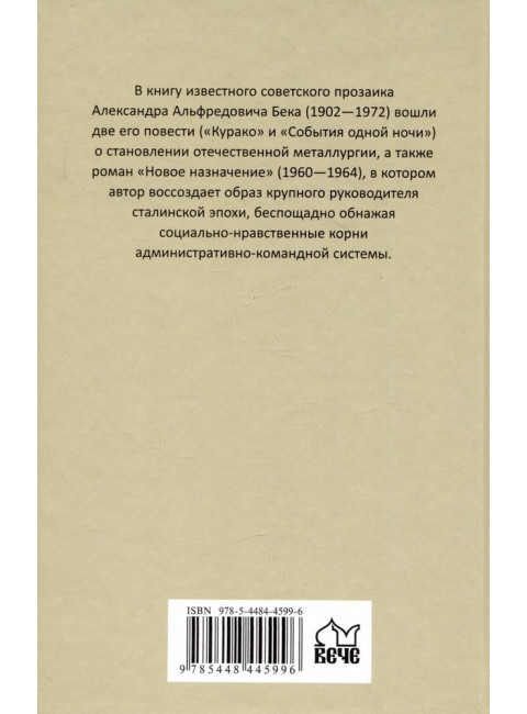 Новое назначение. Бек А.А.