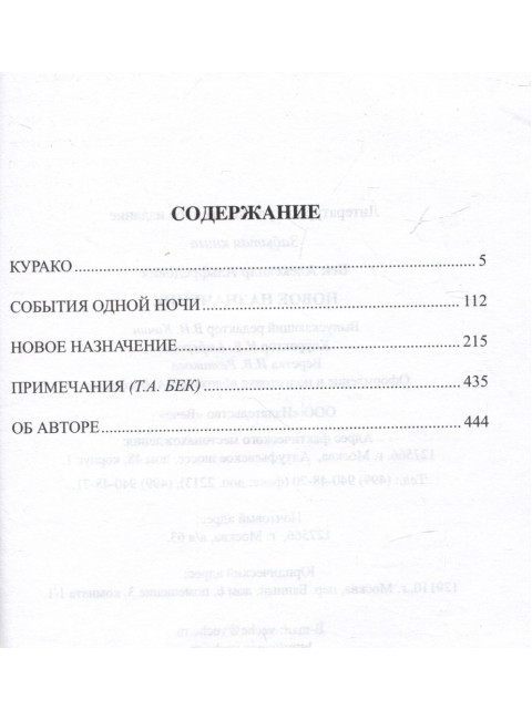 Новое назначение. Бек А.А.
