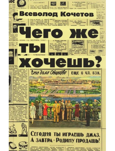 Чего же ты хочешь?. Кочетов В.А.