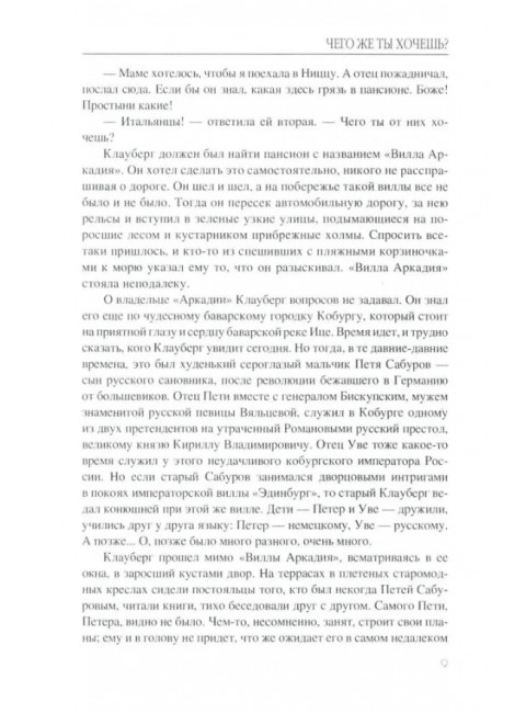 Чего же ты хочешь?. Кочетов В.А.