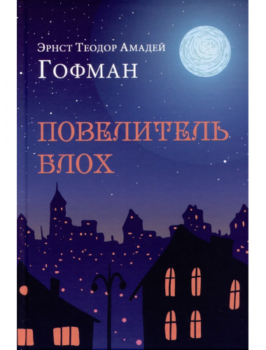 Повелитель блох. Гофман Э.Т.А.