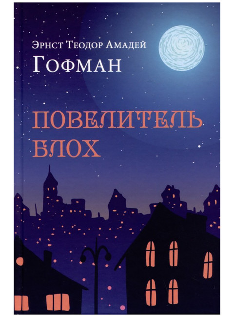 Повелитель блох. Гофман Э.Т.А.