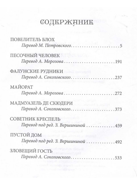 Повелитель блох. Гофман Э.Т.А.