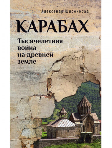 Карабах. Тысячелетняя война на древней земле. Широкорад А.Б.