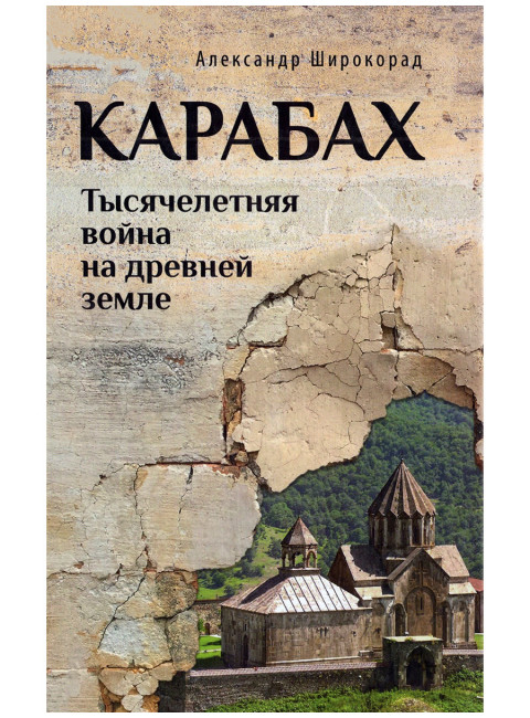 Карабах. Тысячелетняя война на древней земле. Широкорад А.Б.