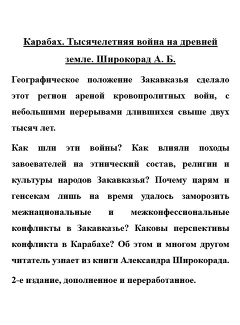 Карабах. Тысячелетняя война на древней земле. Широкорад А.Б.