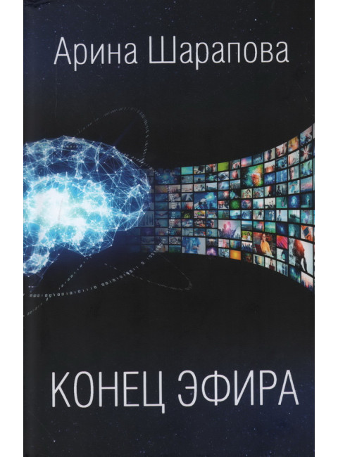 Конец эфира. Шарапова А.А.