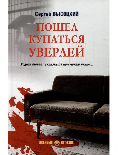 Пошел купаться Уверлей. Высоцкий С.А.