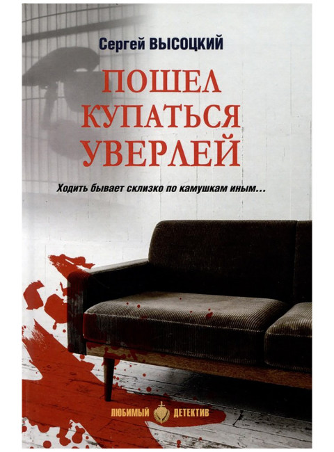 Пошел купаться Уверлей. Высоцкий С.А.