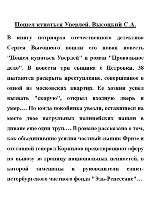 Пошел купаться Уверлей. Высоцкий С.А.