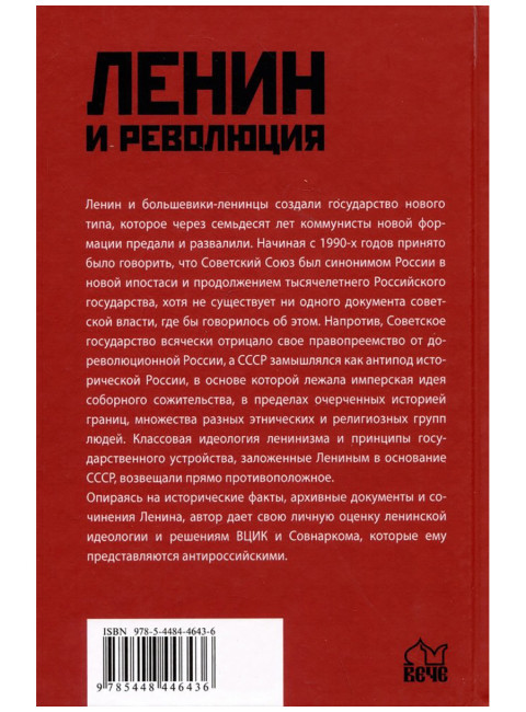 Ленин и революция. Диктатура пролетариата и русофобия. Мосякин А.Г.