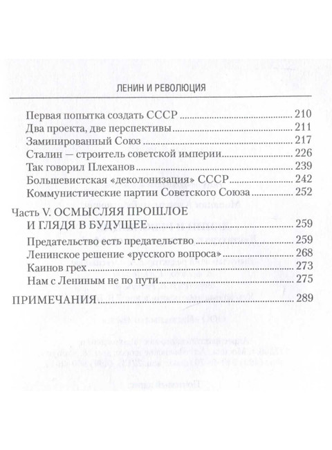 Ленин и революция. Диктатура пролетариата и русофобия. Мосякин А.Г.