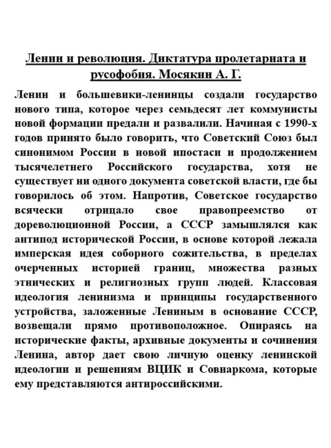 Ленин и революция. Диктатура пролетариата и русофобия. Мосякин А.Г.