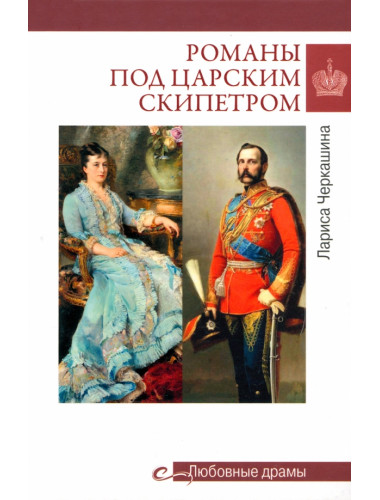 Любовные драмы. Романы под царским скипетром. Черкашина Л.А.