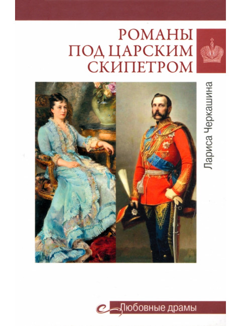 Любовные драмы. Романы под царским скипетром. Черкашина Л.А.