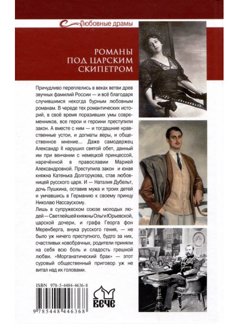 Любовные драмы. Романы под царским скипетром. Черкашина Л.А.