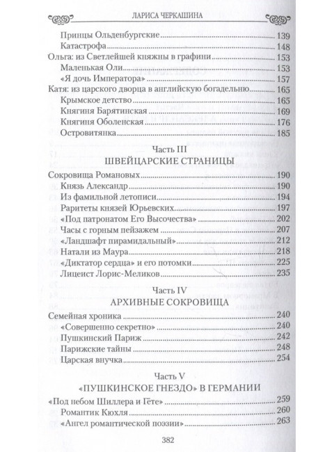 Любовные драмы. Романы под царским скипетром. Черкашина Л.А.