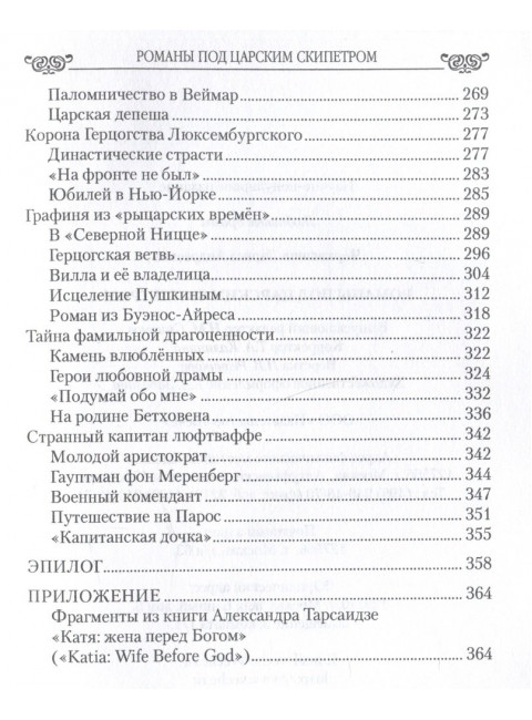 Любовные драмы. Романы под царским скипетром. Черкашина Л.А.