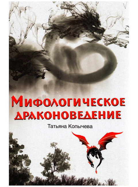 Мифологическое драконоведение. Копычева Т.А.