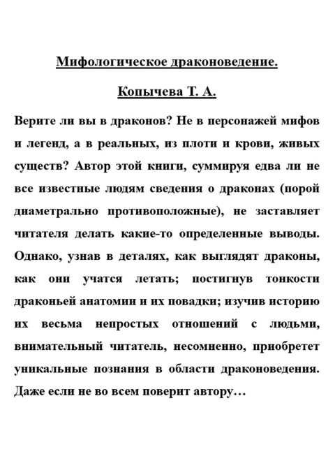 Мифологическое драконоведение. Копычева Т.А.