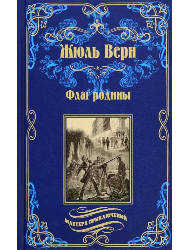 Флаг родины; Цезарь Каскабель. Верн Ж.