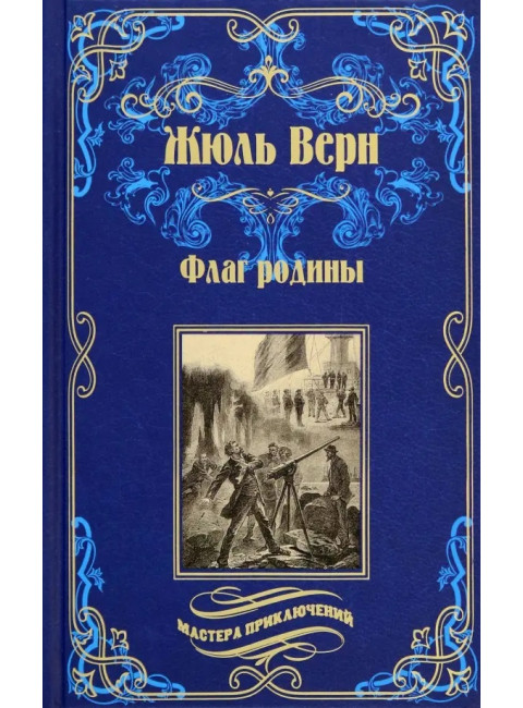 Флаг родины; Цезарь Каскабель. Верн Ж.