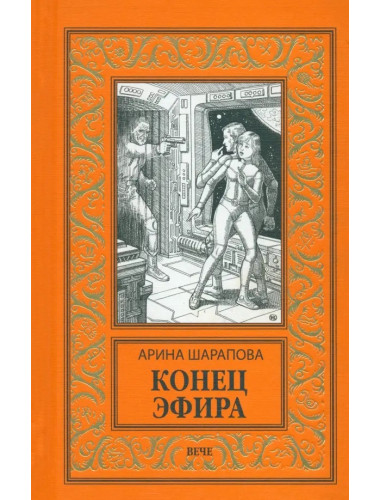 Конец эфира. Шарапова А.А.
