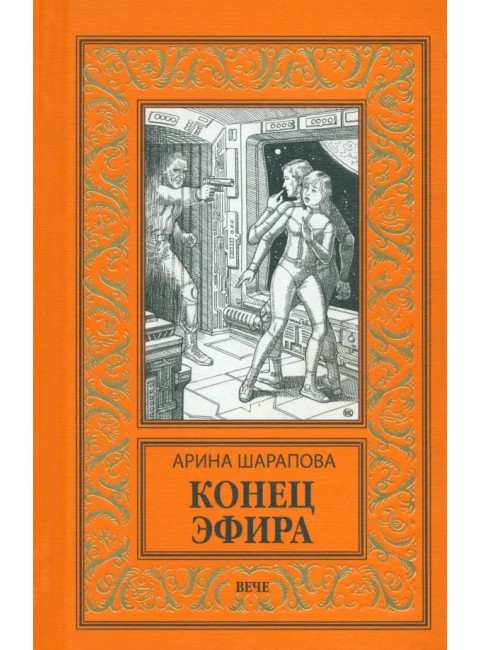 Конец эфира. Шарапова А.А.