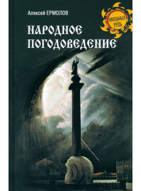 Народное погодоведение. Ермолов А.С.
