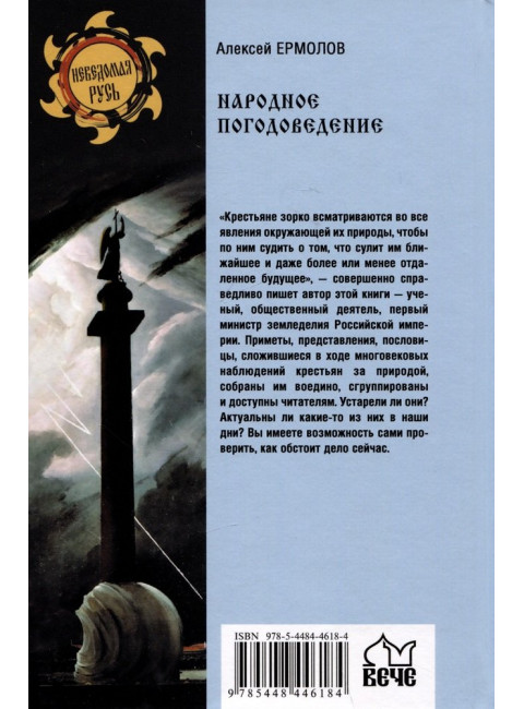 Народное погодоведение. Ермолов А.С.
