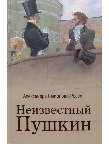 Неизвестный Пушкин. Записки 1825-1845 гг. Смирнова-Россет А.О.