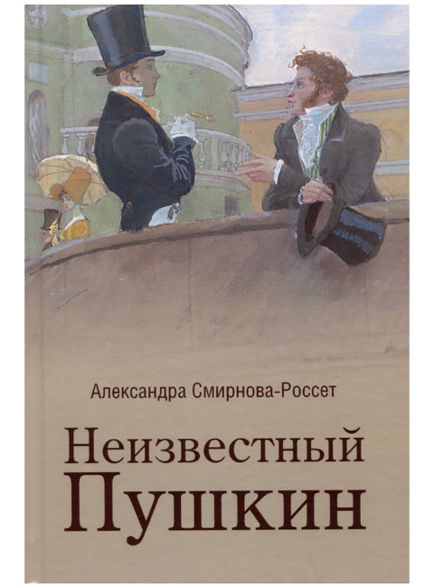 Неизвестный Пушкин. Записки 1825-1845 гг. Смирнова-Россет А.О.