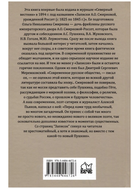 Неизвестный Пушкин. Записки 1825-1845 гг. Смирнова-Россет А.О.