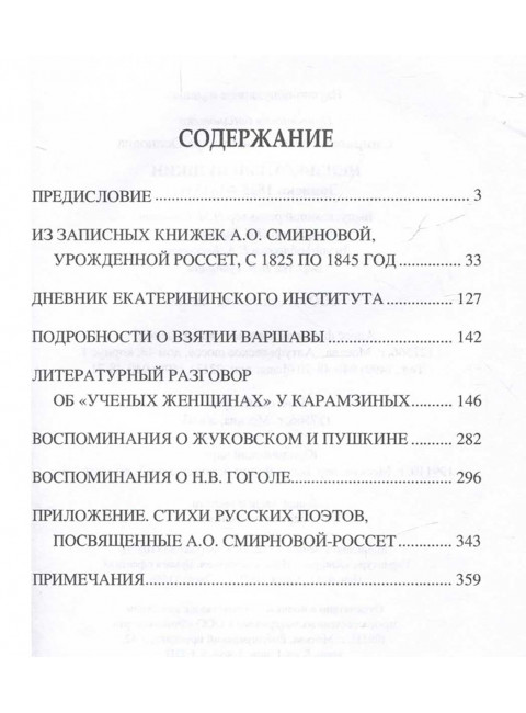 Неизвестный Пушкин. Записки 1825-1845 гг. Смирнова-Россет А.О.