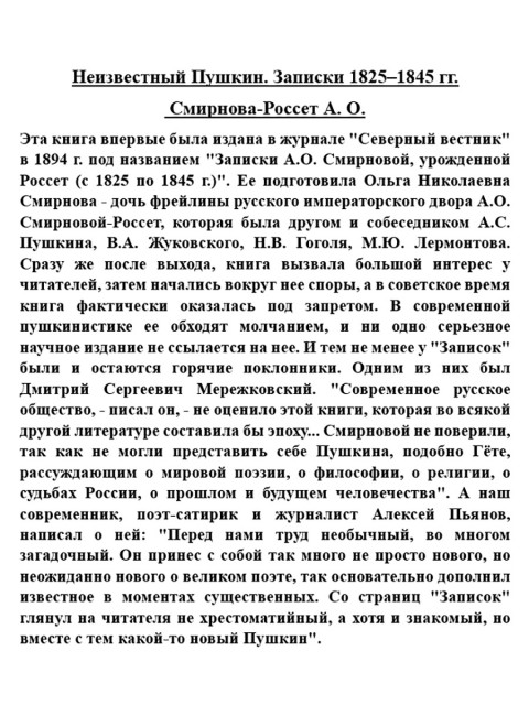 Неизвестный Пушкин. Записки 1825-1845 гг. Смирнова-Россет А.О.