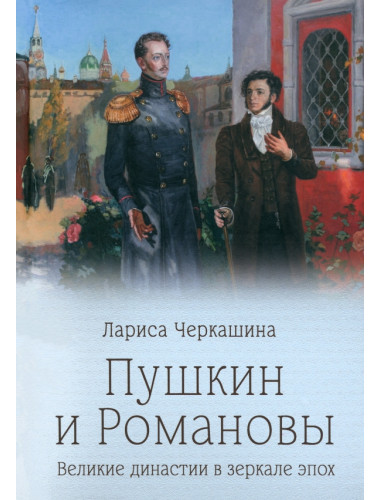 Пушкин и Романовы. Черкашина Л.А.