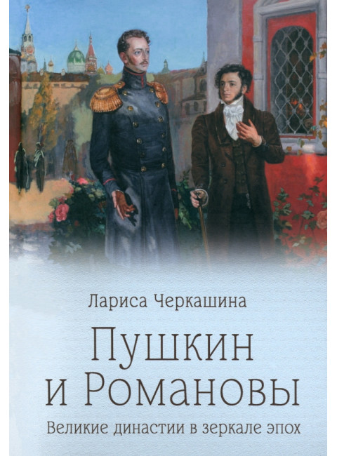 Пушкин и Романовы. Черкашина Л.А.