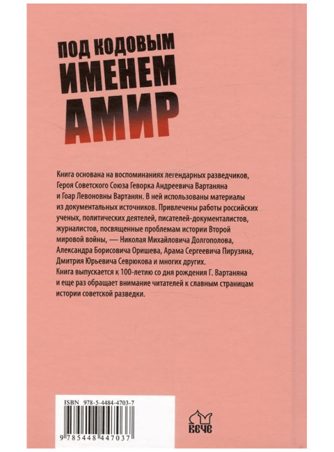 Под кодовым именем Амир. Тегеран, ноябрь, 1943. Хутлубян Х.