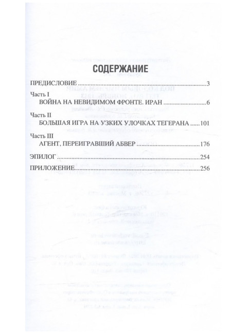 Под кодовым именем Амир. Тегеран, ноябрь, 1943. Хутлубян Х.